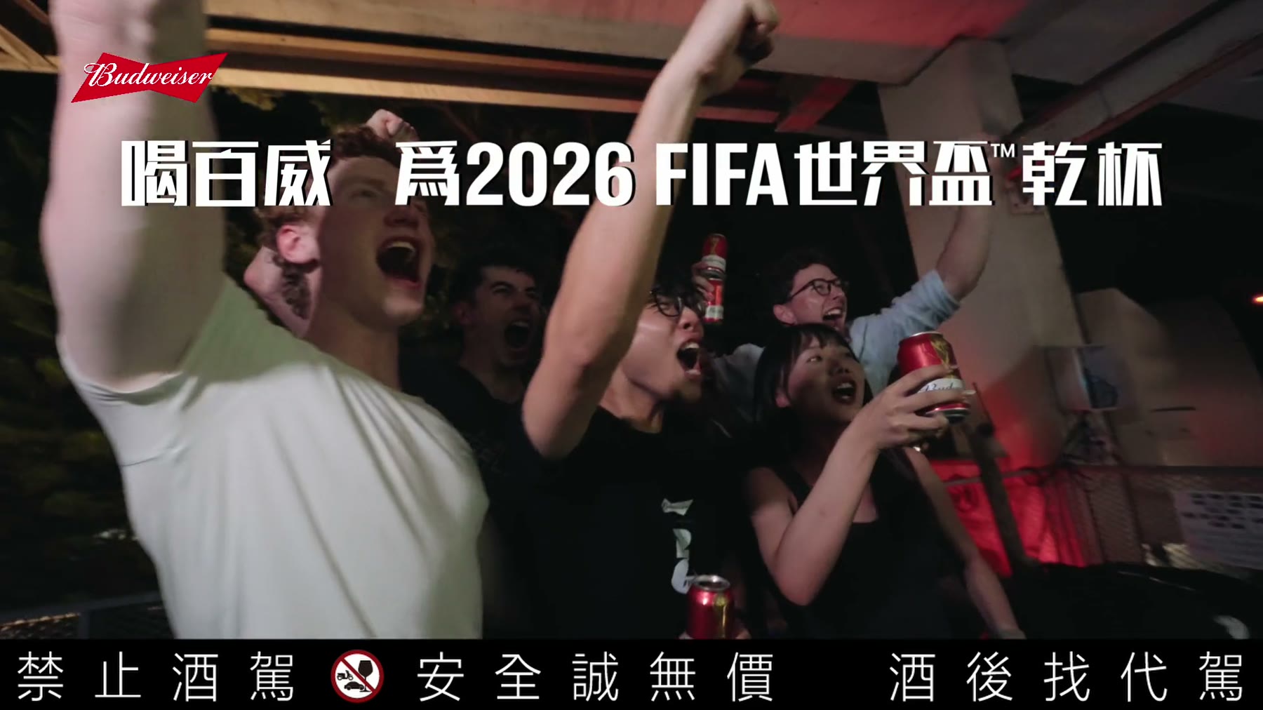Budweiser|喝百威為 2026 世界盃乾杯